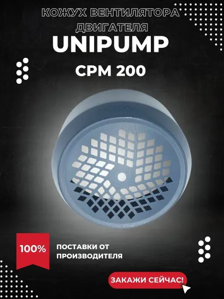 UNIPUMP Кожух вентилятора для насоса CPM 200