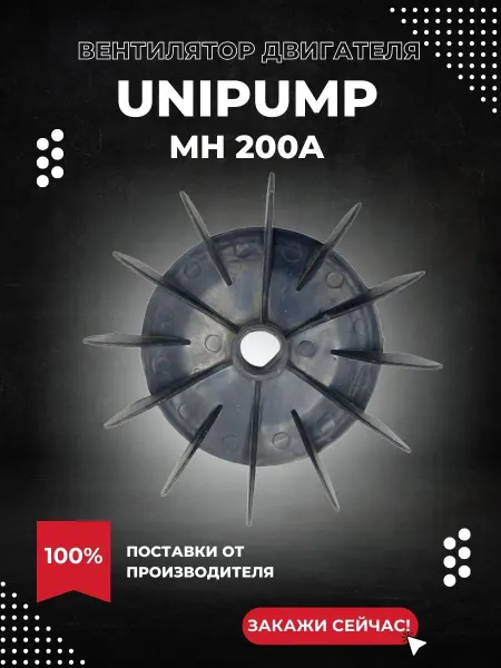 UNIPUMP Вентилятор двигателя для насоса MH 200A