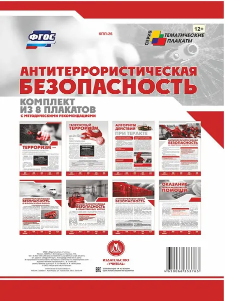 Издательство Учитель Плакаты "Антитеррористическая безопасность"