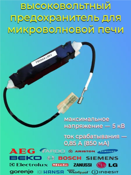 Detalest Предохранитель СВЧ микроволновки 850mA - 5KV 3079032-850