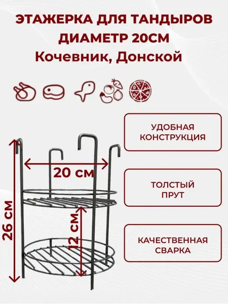 Этажерка для тандыров Кочевник Донской (20см)