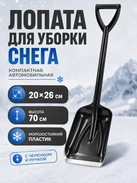 Грандмастер Лопата для уборки снега 20х26см снегоуборочная автомобильная