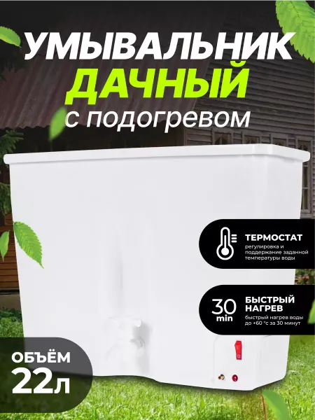 ЭлБэт Умывальник дачный с подогревом водонагреватель наливной 22