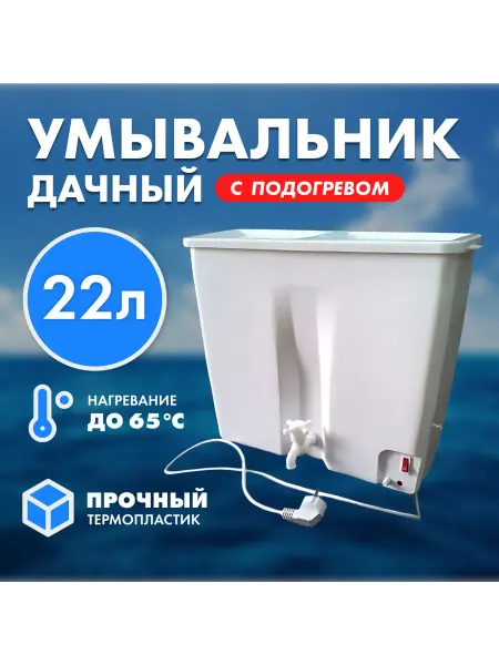 ЭЛЕКТРОМАШ умывальник пластиковый 22 литра