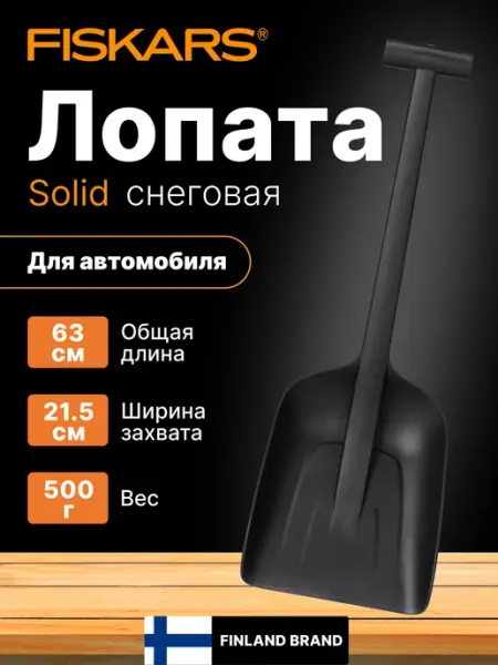 FISKARS Лопата для снега автомобильная 22х63 см