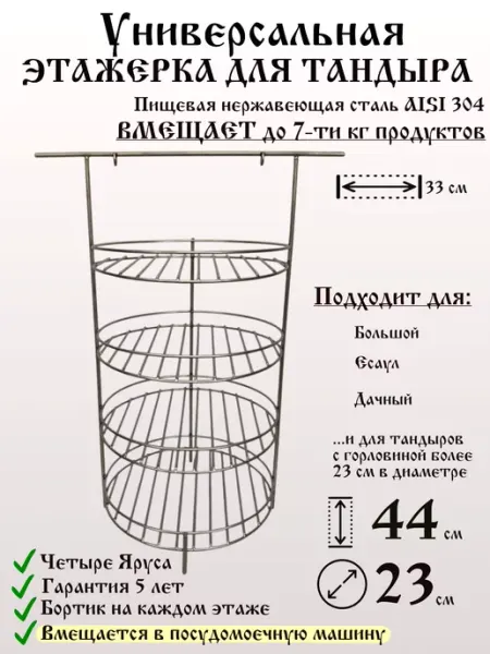 ТандырМан Этажерка на перекладине для тандыров 23 см