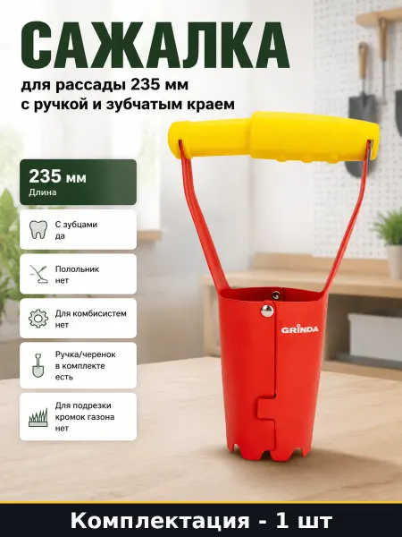 Сажалка для рассады 235 мм с ручкой и зубчатым краем