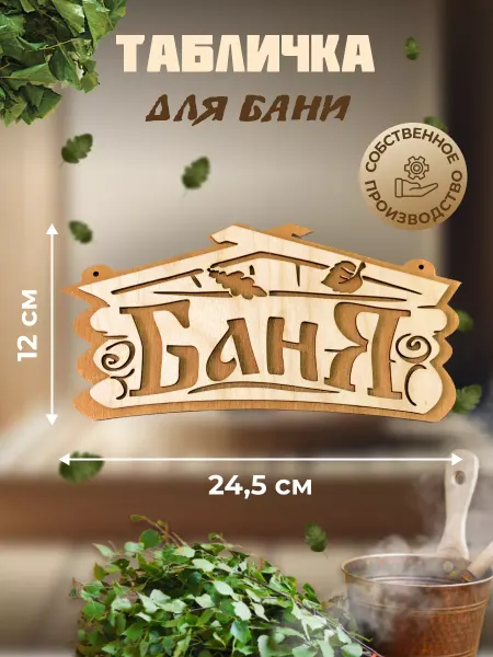Stolyarka Деревянная табличка Баня, 24,5х12 см