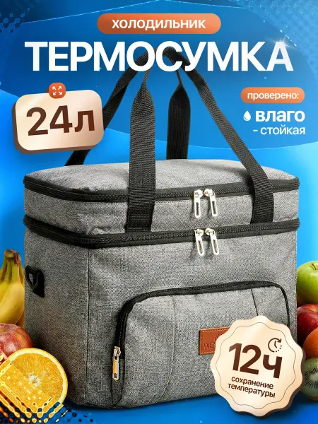 Thermica russia Термосумка сумка холодильник двухэтажная 24 литра