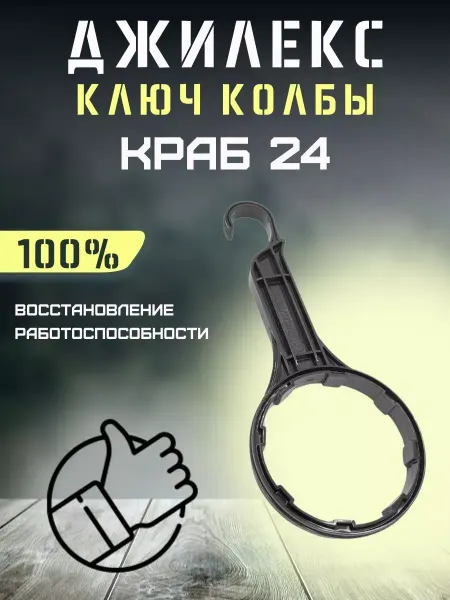 Джилекс Ключ колбы фильтра для автоматики Краб 24