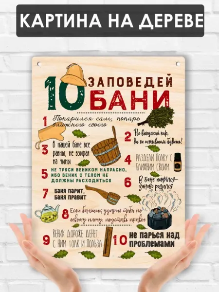 UVAL DECOR Картина на дереве табличка Правила бани 24х32 см