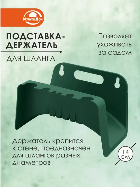МУЛЬТИДОМ Подставка держатель для шланга пластиковая 25,7х15х14 см
