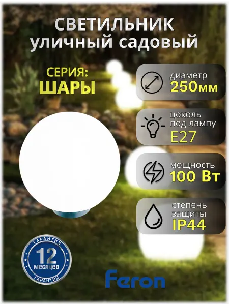 Feron Светильник уличный садовый шар 25 см