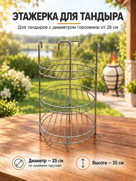 Тандыры и аксессуары. Этажерка для тандыра, D - 25 см