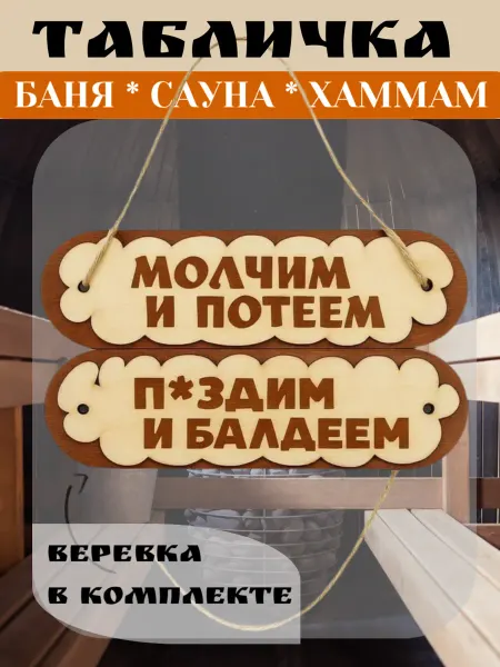 Сплюшки Табличка для бани из дерева 25*25 см