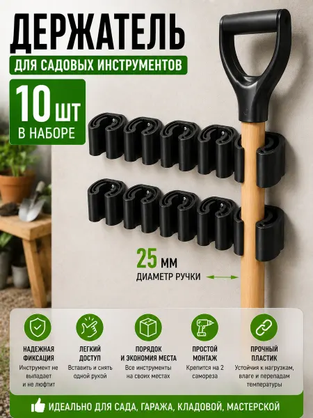 Держатель для садового инструмента настенный 25 мм