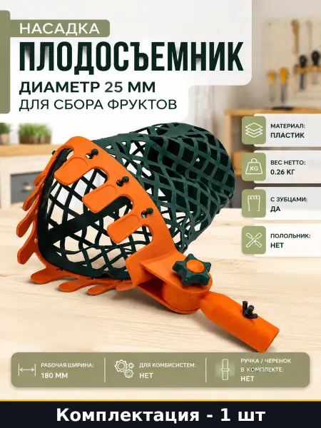Насадка плодосъемник диаметр 25 мм для сбора фруктов