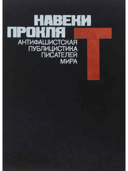 Навеки проклят. Антифашистская публицистика писателей
