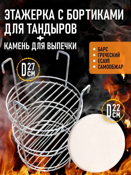 Cosy HOUSE time Набор для тандыра этажерка 27 см и камень