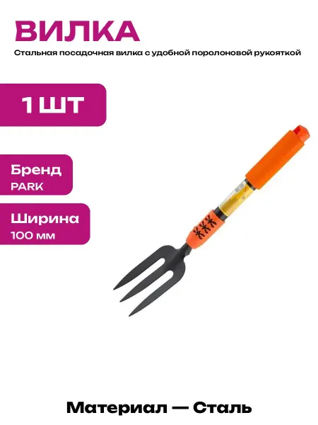Вилка для прополки садовая сталь 270 мм ручной инструмент