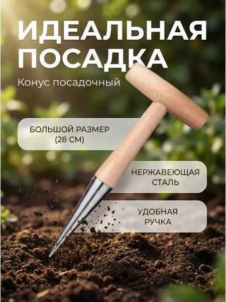 Сажалка конус посадочный с деревянной ручкой 28 см
