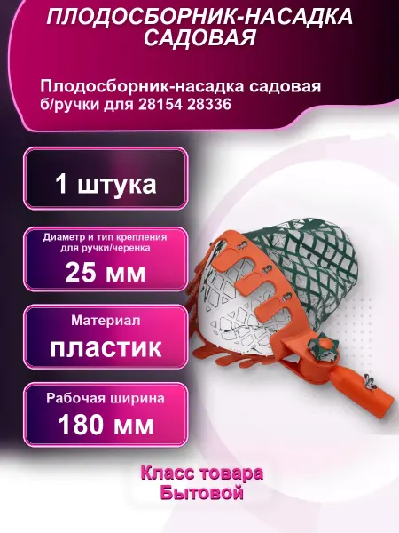 Плодосборник-насадка садовая б ручки для 28154