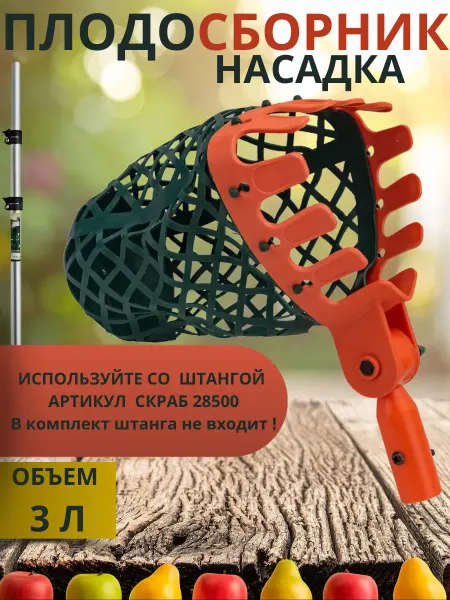 Skrab Profi Tools Плодосборник-насадка садовая б ручки, Скраб 28336