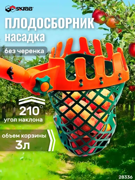 SKRAB Плодосборник-насадка садовая без ручки 28336