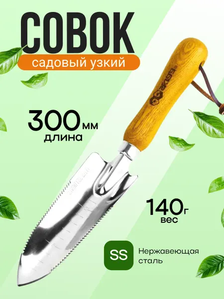 SKRAB Совок посадочный с зубьями узкий 300 мм 28399