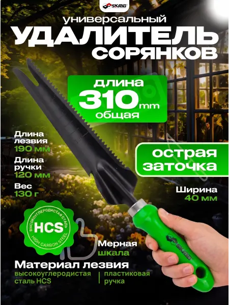 SKRAB Удалитель сорняков универсальный 310 мм 28412