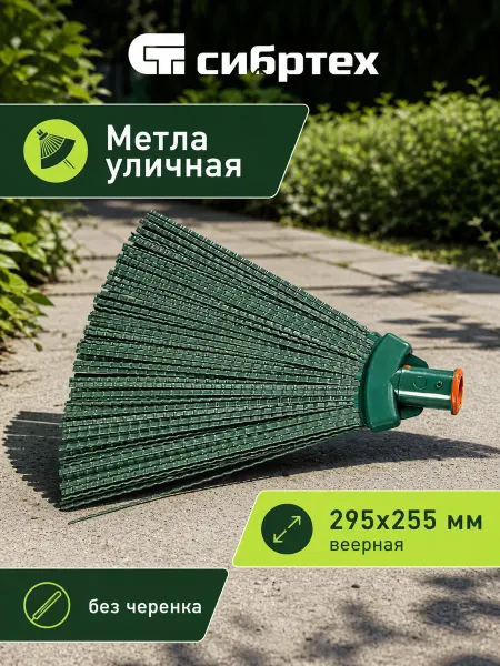 СИБРТЕХ Метла уличная 295х255 мм веерная, без черенка