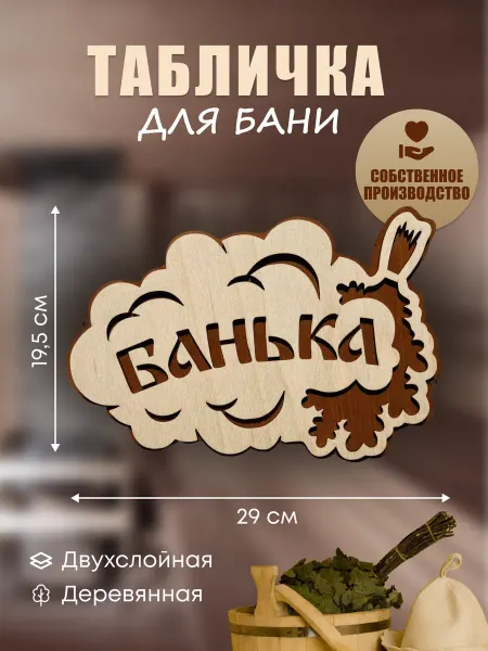 Stolyarka Деревянная табличка Банька, 29х19,5 см