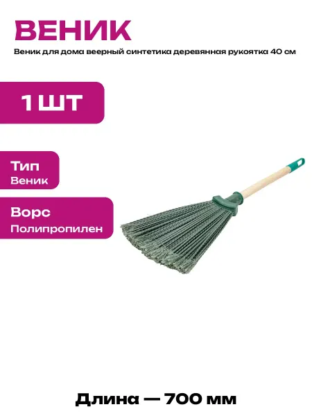 Веник синтетический веерный 29х26 см с деревянной ручкой