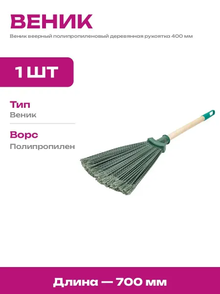 Веник синтетический веерный с еврорезьбой для улицы 29х26
