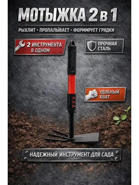 Чертополох Курчавый Мотыжка 2в1 садовая рыхлитель тяпка ручная 3 зубца 40см