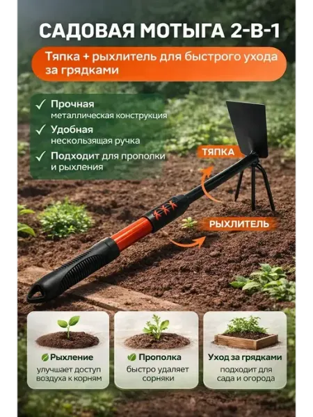 Bingo Room Тяпка для прополки мотыга для грядок 2в1, садовый инвентарь