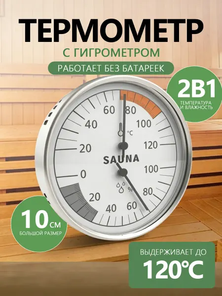 Термометр с гигрометром для бани и сауны 2в1