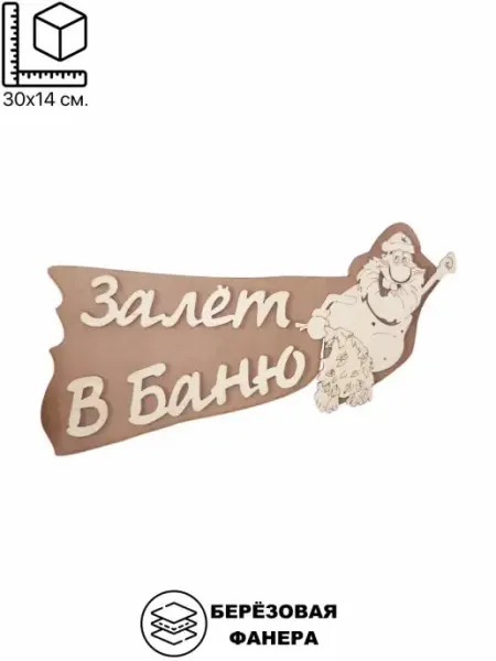 Dlyabani Табличка 2х-слойная "Залет в баню"