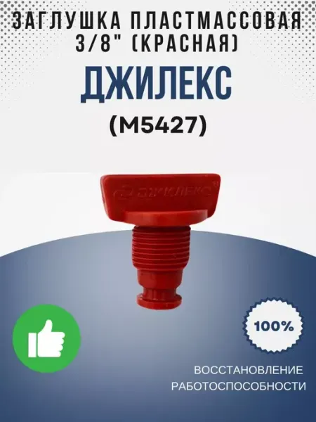 Джилекс Заглушка пластмассовая 3 8 (красная) (М5427)