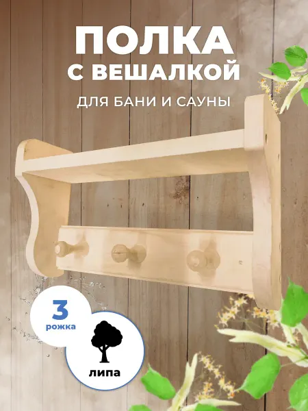 R-SAUNA Полка настенная деревянная для бани и сауны на 3 М-48