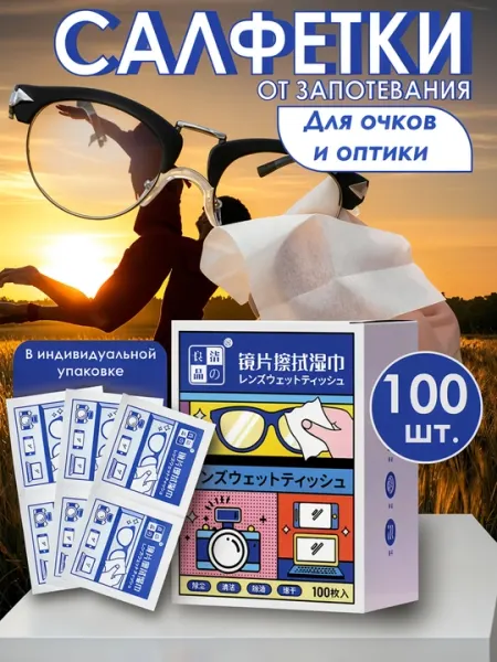 Салфетка антифог для очков от запотевания и разводов