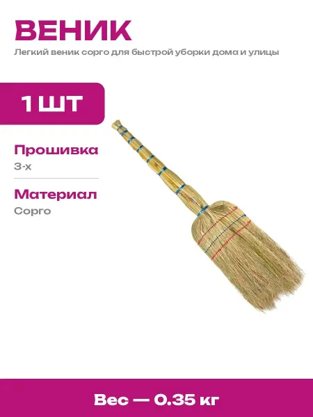 Натуральный веник сорго 3 прошивки для эффективной уборки