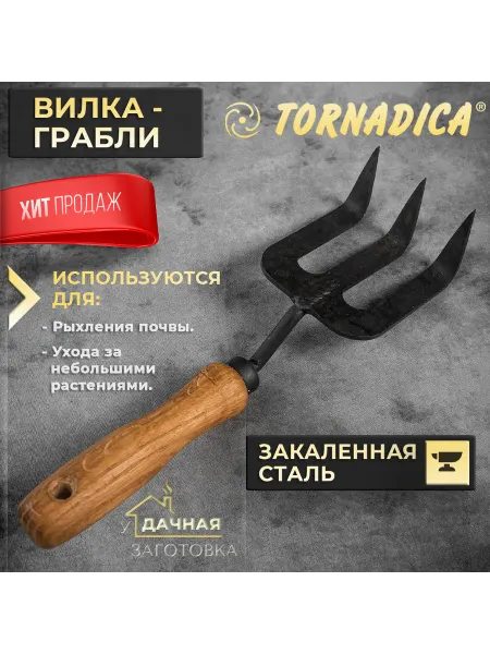Торнадика Вилка грабли садовая 3 зубца