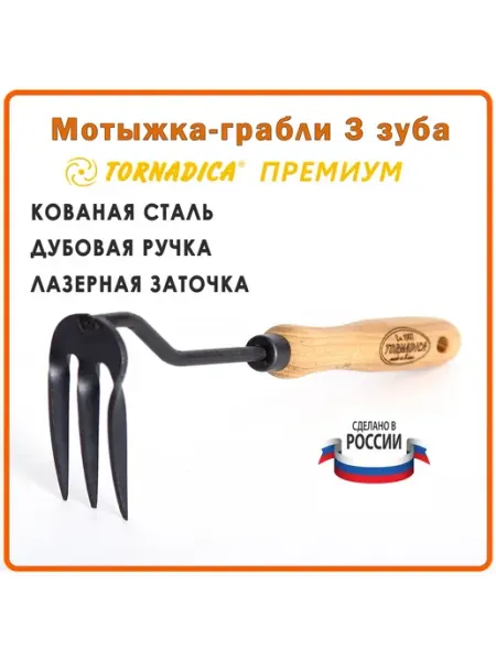Торнадика Пропалыватель мотыга 3 зубца садовая Премиум дубовая ручка