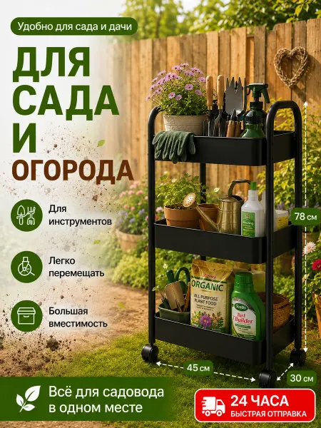 Садовая этажерка на колесах 3 яруса для инструментов