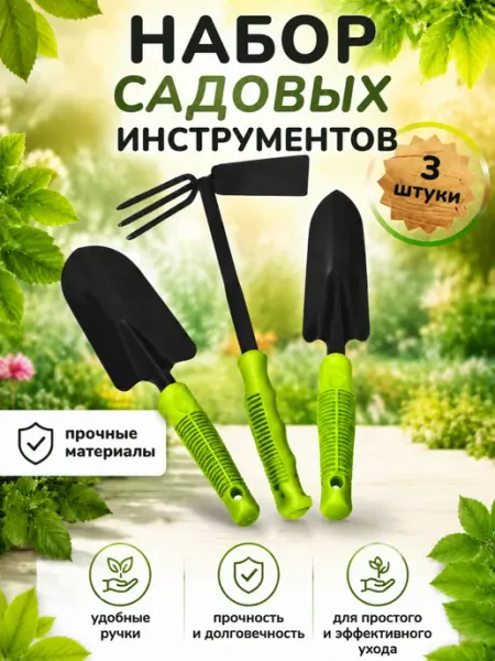 Купи ЗА рублИ Набор садовых инструментов 3 предмета
