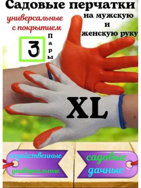 ПЕРЧАТКИ НЕЙЛОНОВЫЕ С НИТРИЛОВЫМ ПОКРЫТИЕМ Перчатки садовые XL 3 Пары