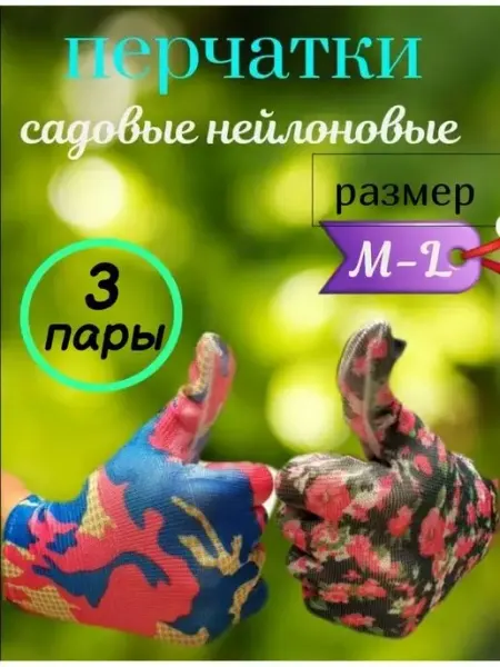 ПЕРЧАТКИ НЕЙЛОНОВЫЕ С ПОЛИУРЕТАНОВЫМ ПОКРЫТИЕМ Перчатки садовые с покрытием 3 пары
