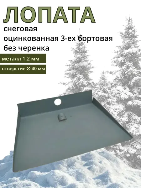 Лопата снеговая оцинкованная 3-ех бортовая