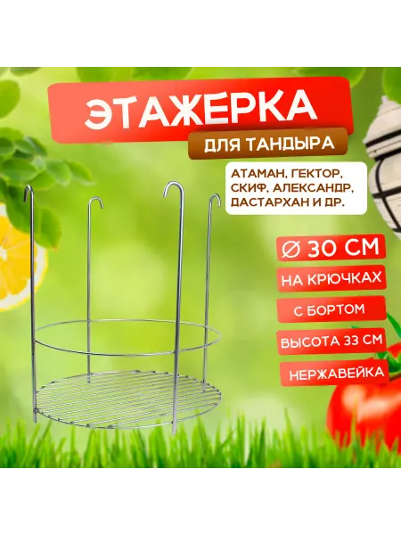 Наш-гриль РФ Этажерка для тандыра мясная, 30 см, на крючках